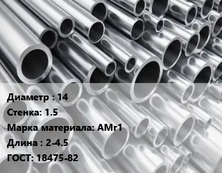 Труба алюминиевая овальная 14 s=1.5 Марка: АМг1 L=2-4.5 ГОСТ: 18475-82